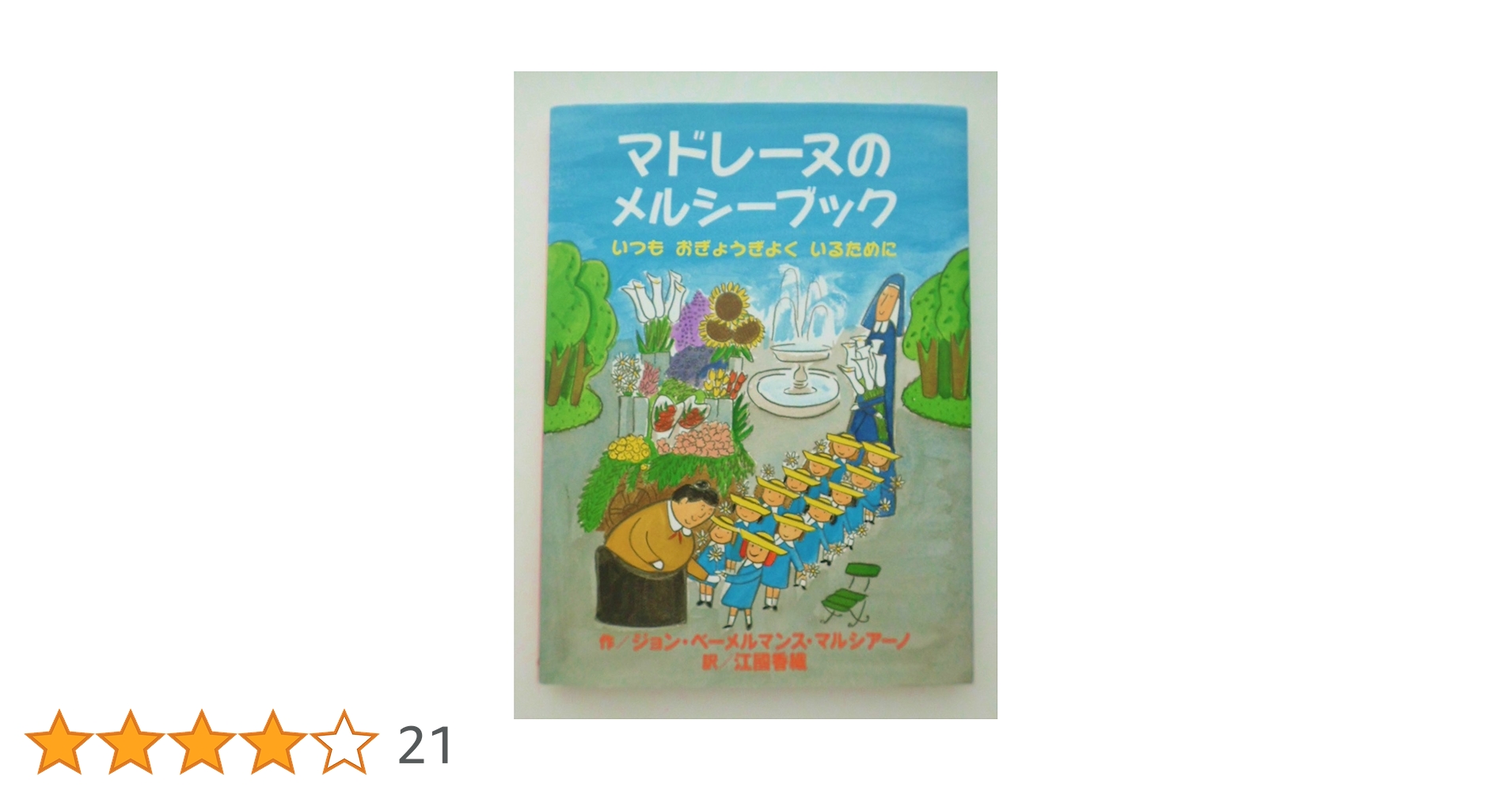 【確認用】マドレーヌのメルシーブック & マドレーヌといぬ　BL出版　福音館書店 確認用】マドレーヌのメルシーブック & マドレーヌといぬ BL出版